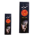 سرمه کوچک(فریدارا)